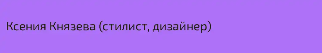 Ксения Князева (стилист, дизайнер)